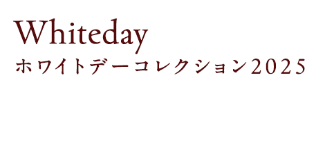 Whiteday Collection ホワイトデーコレクション　