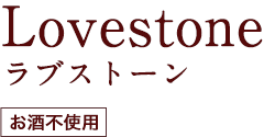 Lovestone ラブストーン