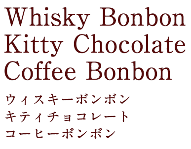 Whisky Bonbon Kitty Chocolate ウィスキーボンボン　キティチョコレート