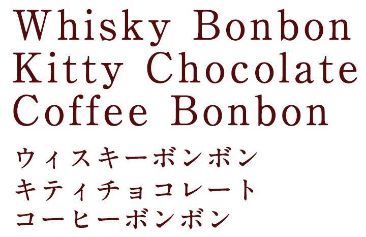 Whisky Bonbon Kitty Chocolate ウィスキーボンボン　キティチョコレート
