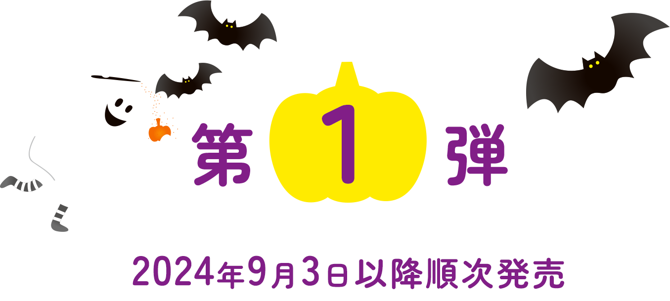 第1弾 2024年9月3日以降順次発売