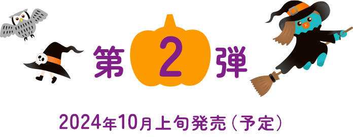 第2弾 2024年10月上旬発売（予定）