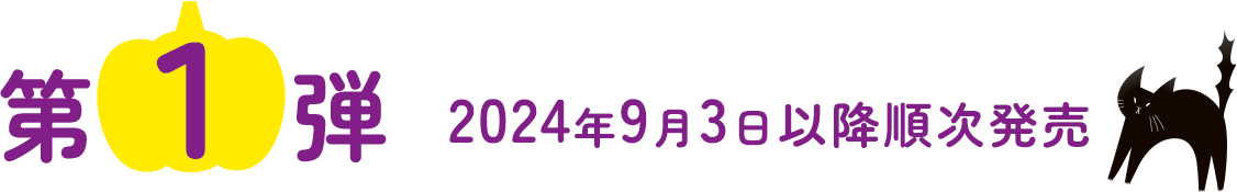 第1弾 2024年9月3日以降順次発売