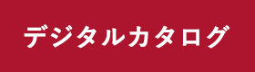 カタログ