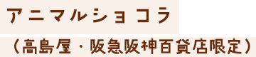 アニマルショコラ