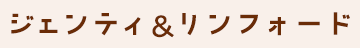 ジェンティ＆リンフォード