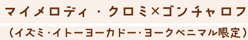 マイメロディ・クロミ ゴンチャロフ（イズミ・イトーヨーカドー・ヨークベニマル限定）