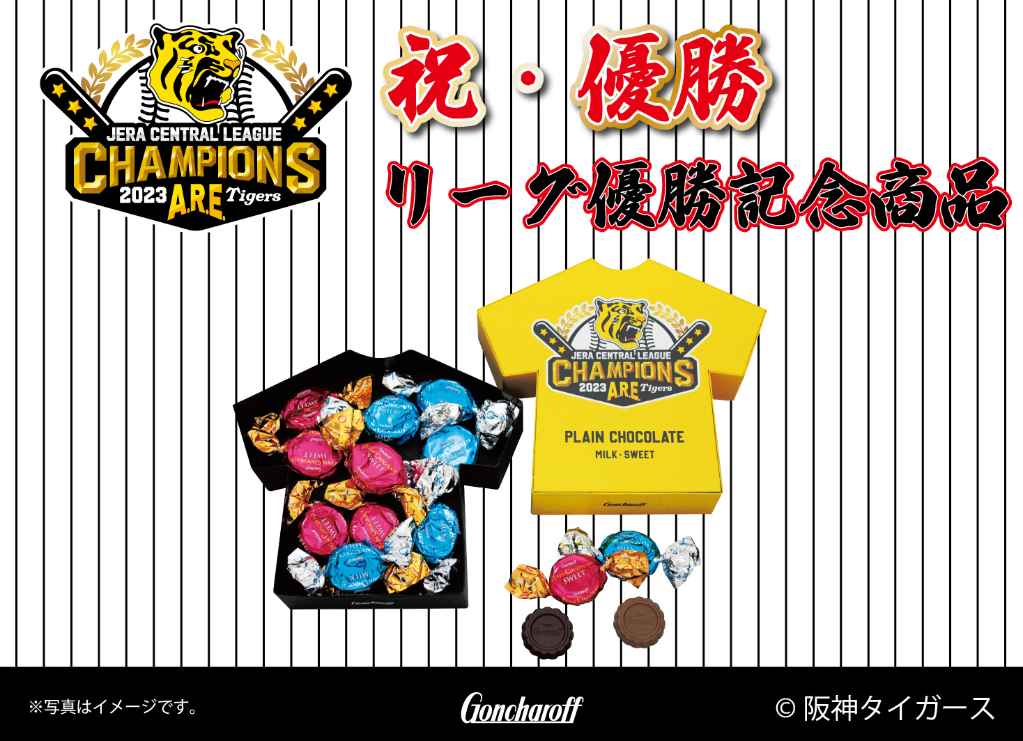 阪神タイガース リーグ優勝を記念した商品 「タイガースVプレーンチョコレート」を発売